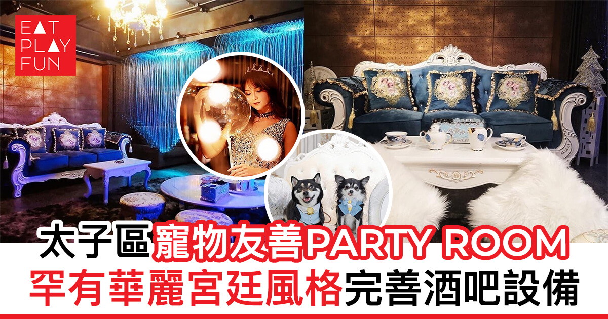 太子區寵物友善Party Room 罕有華麗宮廷風格 完善酒吧設備🐶